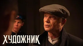 Художник - 10 серия