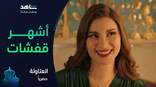 مسلسل العتاولة  I أشهر القفشات I شاهد