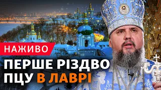 Епіфаній у Лаврі. Вперше в історії ПЦУ звершує богослужіння на Різдво у Києво-Печерській Лаврі