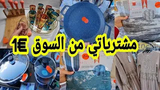 جديد السوق 🤩 شاركت معاكم مشترياتي راقية غير أورو €1 ملابس مونطوات ريدوات أورو...