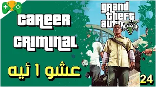 24- شرح || GTA 5 || 🏆 تروفي  Career Criminal ( الاحداث العشوائيه)