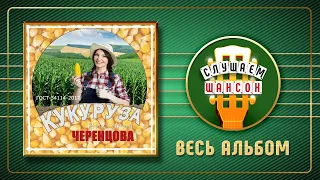 ВИКТОРИЯ ЧЕРЕНЦОВА ♠ КУКУРУЗА ♣ ВЕСЬ АЛЬБОМ ♠ 2019 ГОД ♠