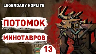 ПОТОМОК КЕНТАВРОВ! - #13 ПРОХОЖДЕНИЕ LEGENDARY HOPLITE