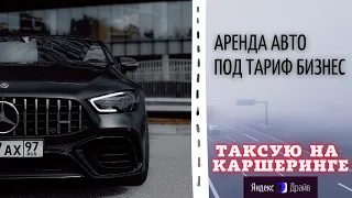 ТАКСУЮ НА КАРШЕРИНГЕ. ЯНДЕКС ДРАЙВ. АВТО ДЛЯ ТАРИФА БИЗНЕС.