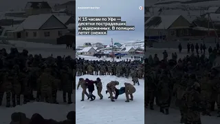 БАШКОРТОСТАН СЕЙЧАС: тысячи человек протестуют, силовики использовали газ, десятки пострадавших