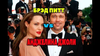 Новый скандал!! Брэд Питт подал в суд на Анджелину Джоли