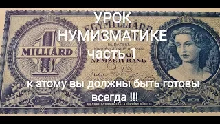 Часть 1 Урок нумизматики Вечный бизнес инвестиции в монеты Украины и банкноты СССР США Британии РФ