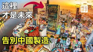 這個國家正在取代中國！你想像不到的下一個全球製造中心 Is Vietnam The Next China?