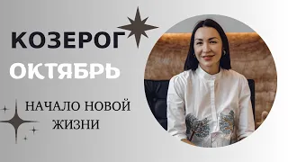 КОЗЕРОГ- Октябрь 2023. Роковое Затмения. Начало Новой Жизни #гороскоп2023 #затмения2023 #прогноз2023