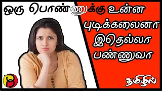 How To Know A Girl Doesn't Like You | How to Tell if She is Not Interested in You(IN TAMIL)