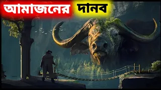 আমাজনের রহস্যময় প্রাণি।। Amazon jungle dangerous animals || mayajaal || মায়াজাল