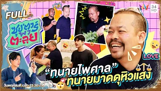 ซุป'ตาร์ พาตะลุย | บุกบ้าน "ทนายไพศาล" ทนายมาดดุหิวแสง ดูโอ้ "หมอปลา" | Full EP