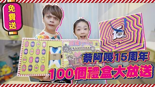 【蔡阿嘎15周年禮盒】100個免費大放送！價值5000元超澎湃！feat.嘎嫂二伯、蔡桃貴、蔡波能、髮基因