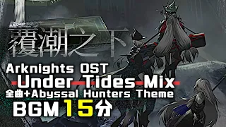 アークナイツ BGM - Under Tides Mix | Arknights/明日方舟 覆潮之下 OST