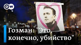 Леонид Гозман о причинах смерти Навального и реакции российского общества