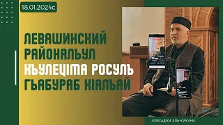 Левашинский районалъул КъулецIма росулъ гьабураб кIалъай. Алихаджи аль-Кикуни