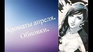 Ароматы апреля.Обновки.