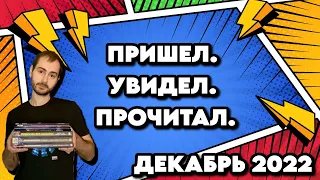 Пришел, увидел, прочитал | Комиксы | декабрь 2022