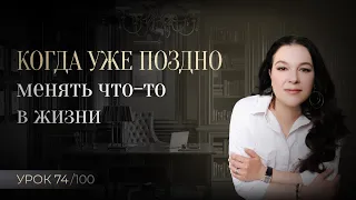 Проверьте, может вам уже менять жизнь поздно?