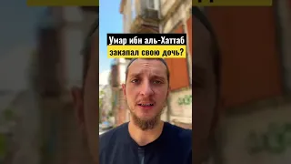 Правда что Умар ибн альХаттаб закопал свою дочь во времена джахилии?