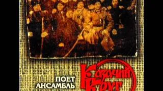 "Казачий Круг" - 1999- "Поёт ансамбль Казачий Круг"