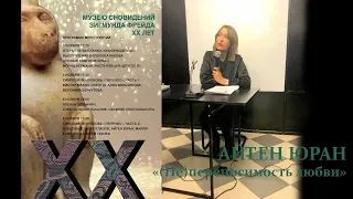 Cимпозиум «Любовь/Перенос». 6 АЙТЕН ЮРАН «(Не)переносимость любви»