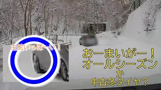 オールシーズンタイヤ？雪道下り坂の先行車。