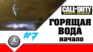 Операция Горящая ВОДА  - Call of Duty: Infinite Warfare ( прохождение обзор )