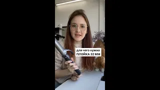 Зачем нужна плойка 32 мм? (показываю прически на нее)