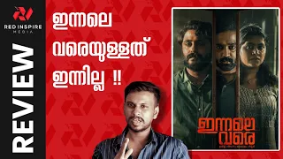 Innale Vare Movie Review || Innale Vare Malayalam Movie Review || My Opinion || #innalevare #review
