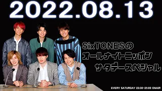 2022.08.13 SixTONESのオールナイトニッポン サタデースペシャル【広告なし】