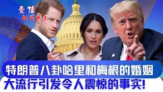 #壹播【CC字幕】美国政府延长加美边境旅行规则| 混乱的大流行来给人类的警示！| 特朗普八卦哈里和梅根的婚姻| 人民币汇率波动对您的影响？|