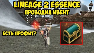 Проводил ивент в Lineage 2 Essence.