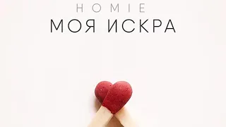 H O M I E  -  Моя искра