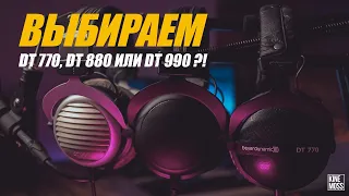 Наушники Beyerdynamic DT 770 DT 880 DT 990? Что же выбрать? DT 770 VS DT 880 VS DT 990