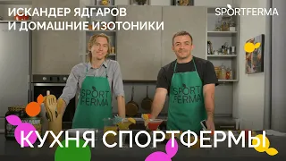 ИСКАНДЕР ЯДГАРОВ: домашние изотоники, сборы в Кении, баланс между работой и спортом