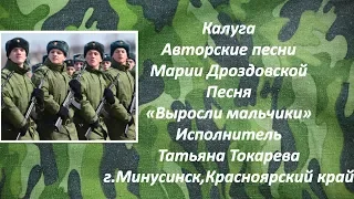 #Калуга|Авторские песни #МарииДроздовской|#Песня "Выросли мальчики" исполнитель Т. Токарева