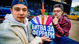 СЕРГЕЙ ОРЛОВ vs SQWOZ BAB - Кто заберёт ФЕРРАРИ? 5 выпуск