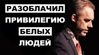 Почему Привилегии Белых Не Существует | Джордан Питерсон