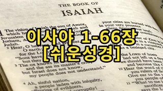 이사야 1-66장 [쉬운 성경통독] Book of Isaiah [여호와께서 그의 목숨을 죄를 씻는 제물인 속죄 제물로 삼으셨다. 그는 자기 자손을 볼 것이며, 오래오래 살 것이다]