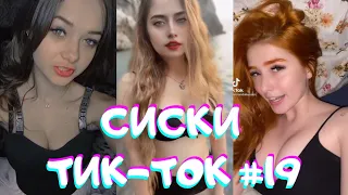 СЕКС в Тик-Ток / Сексуальные девушки / ТОП девушки сTik-Tok #19