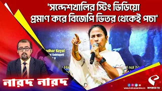 নারদ নারদ (04.05.24) | সন্দেশখালির স্ট্রিং ভিডিয়োয় বিজেপির চক্রান্ত, নাটক শেষ, সব তথ্য ফাঁস: মমতা