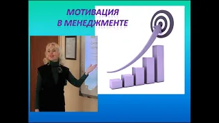 Мотивация в менеджменте