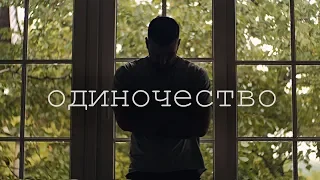 Одиночество. | Стих