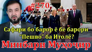 Минбари муҳоҷир №270 | 25.04.2024 | برنامه منبر مهاجر