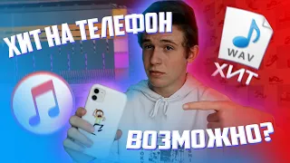 Можно ли записать РЭП на IPHONE 11 и снять КЛИП!? (Премьера клипа 2020)