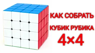 Как собрать кубик рубика 4х4 | Самый простой метод