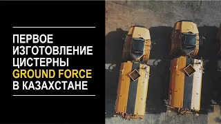 Первое изготовление цистерны Ground Force в Казахстане