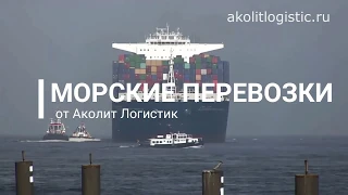 Морские контейнерные перевозки от Аколит Логистик