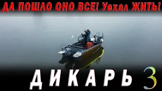 Да пошло оно всё! Взял пузырь, соль и на рыбалку. Что поймаю то и съем. ДИКАРЬ весна часть 3